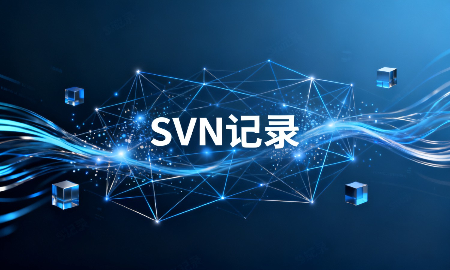 SVN记录
