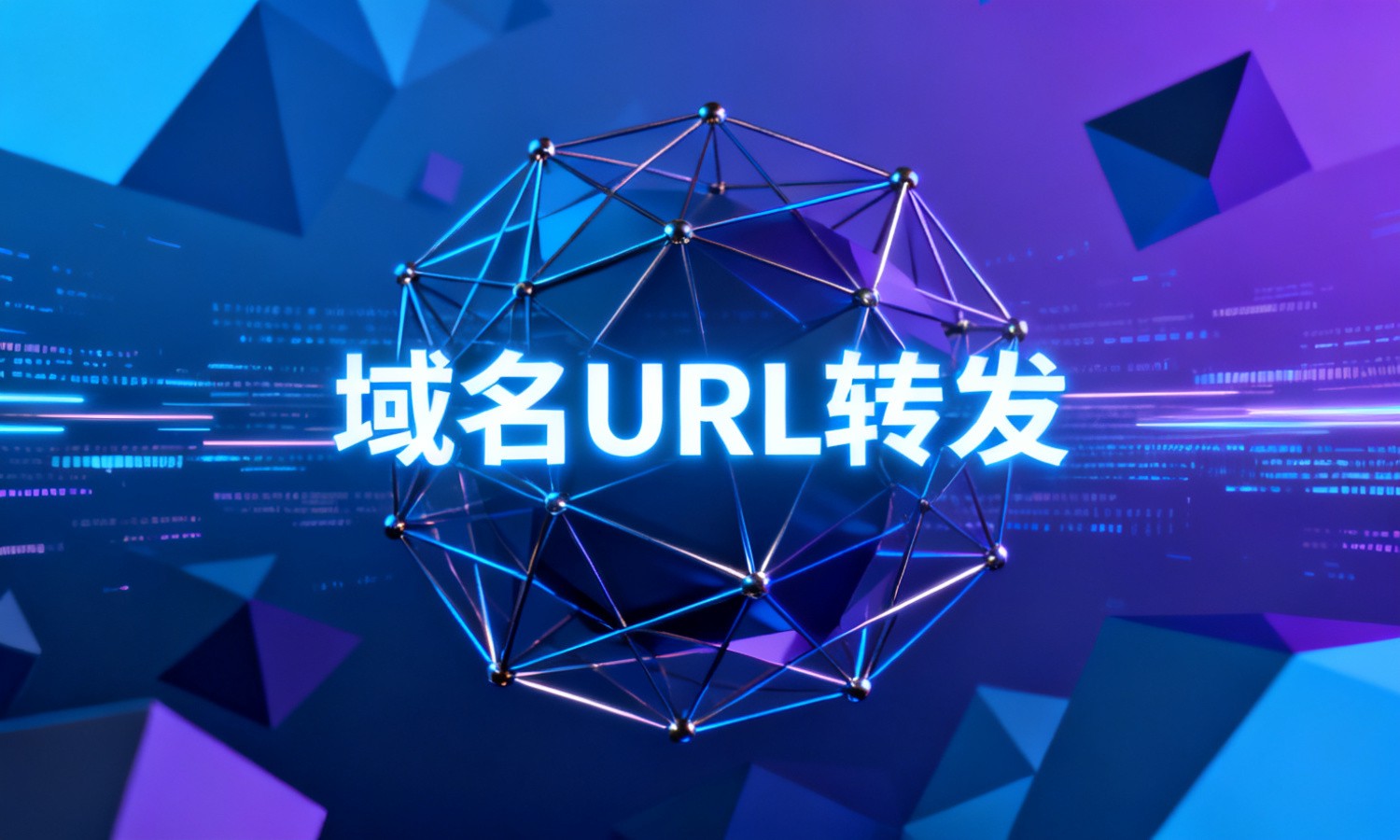 域名URL转发