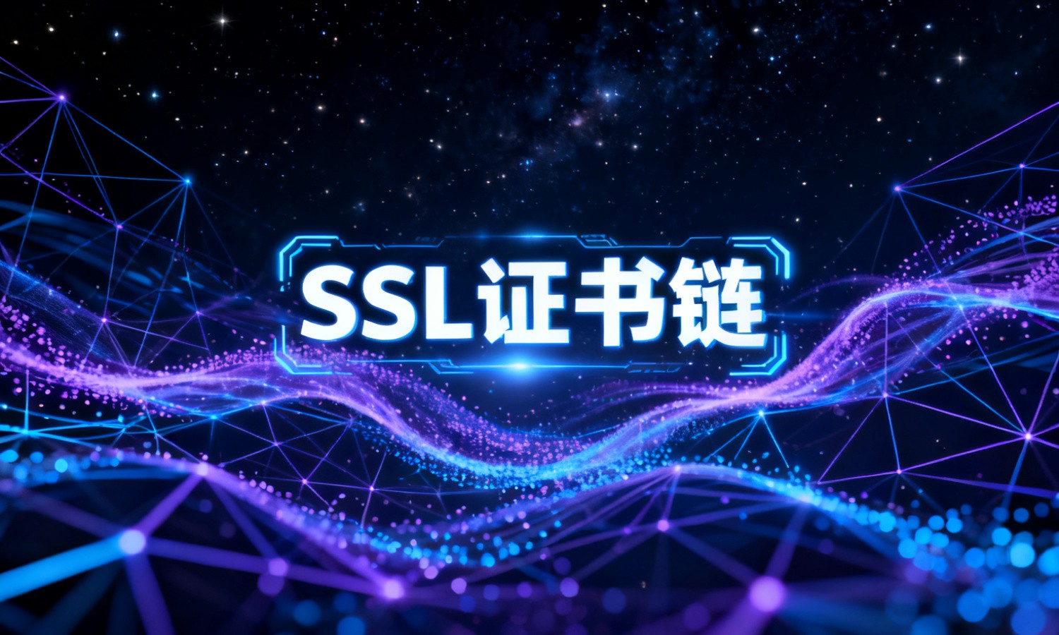 SSL证书链
