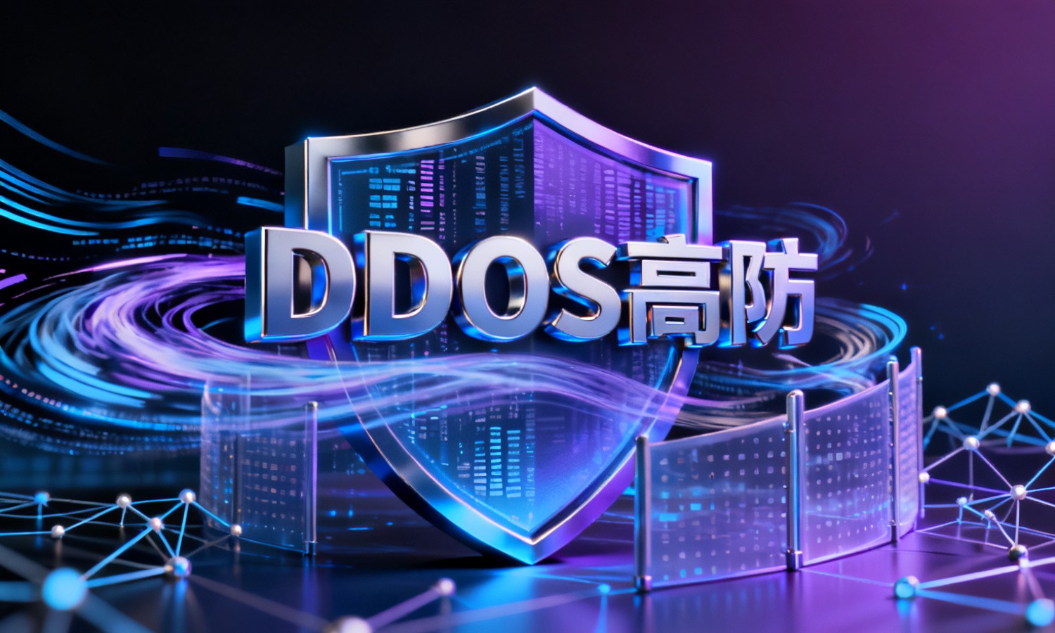 DDoS高防