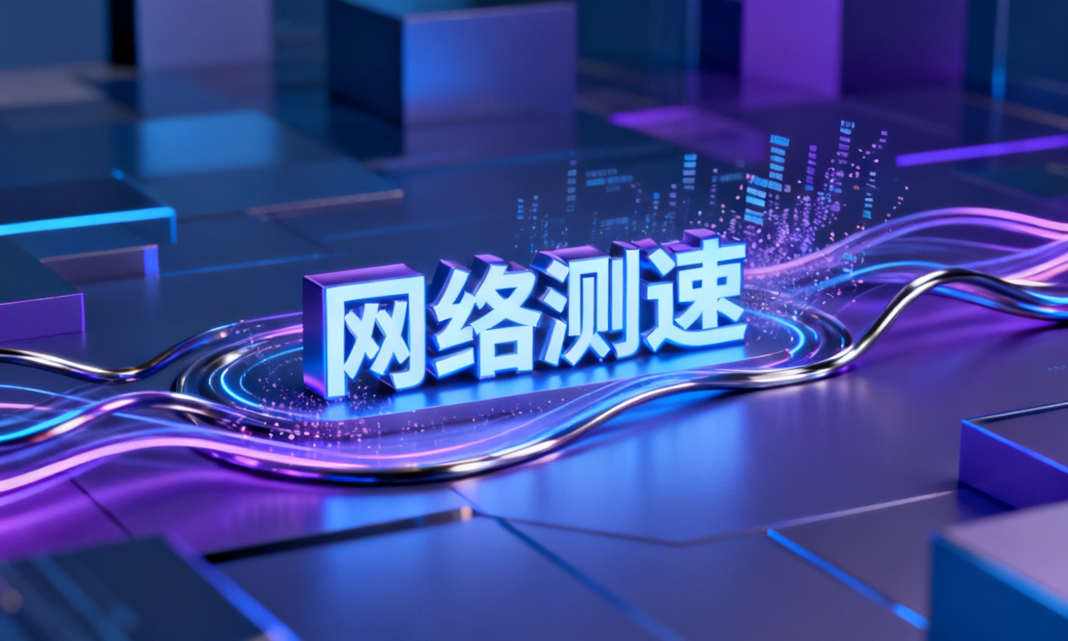 网络测速