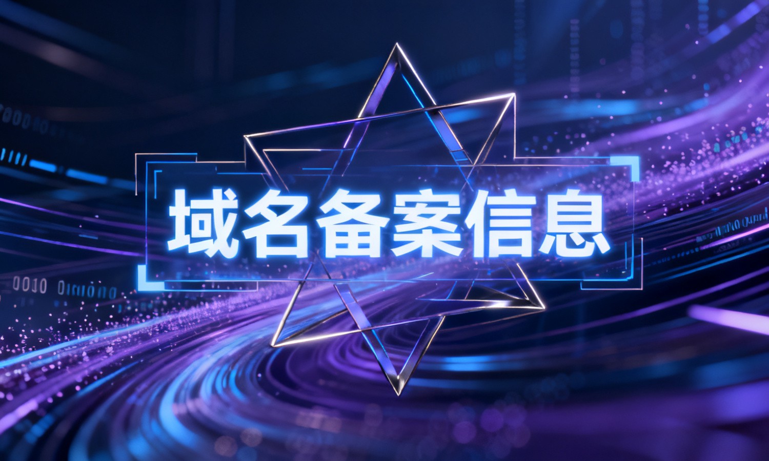 域名备案信息