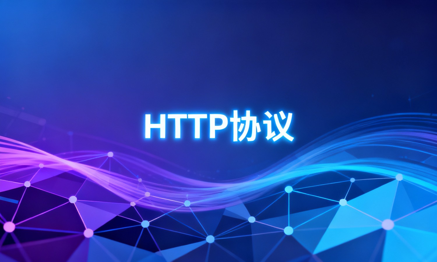 HTTP协议