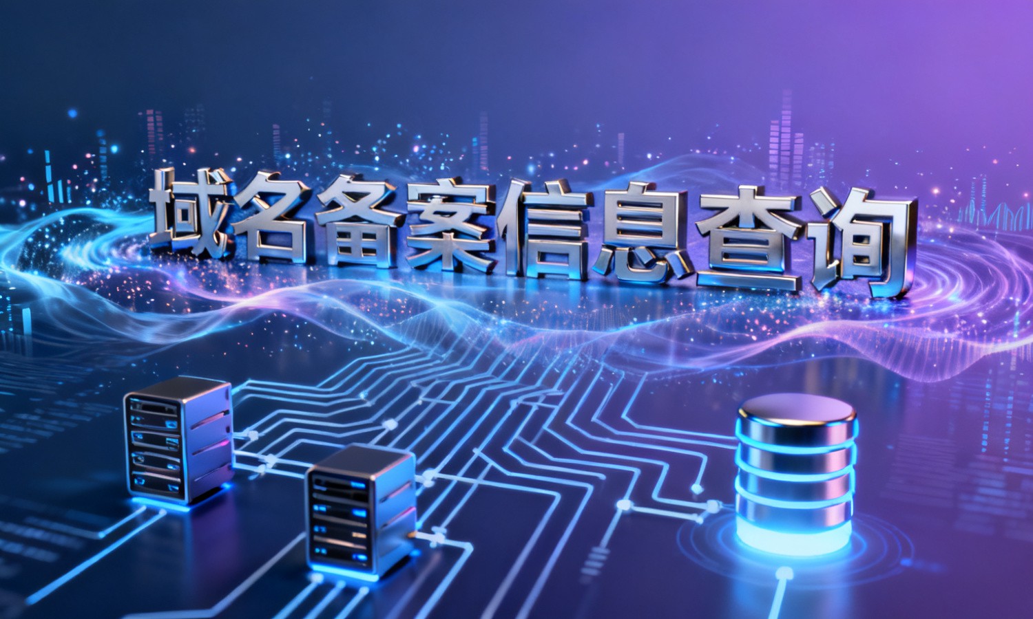域名备案信息查询