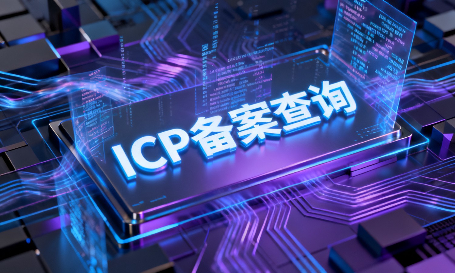 ICP备案查询