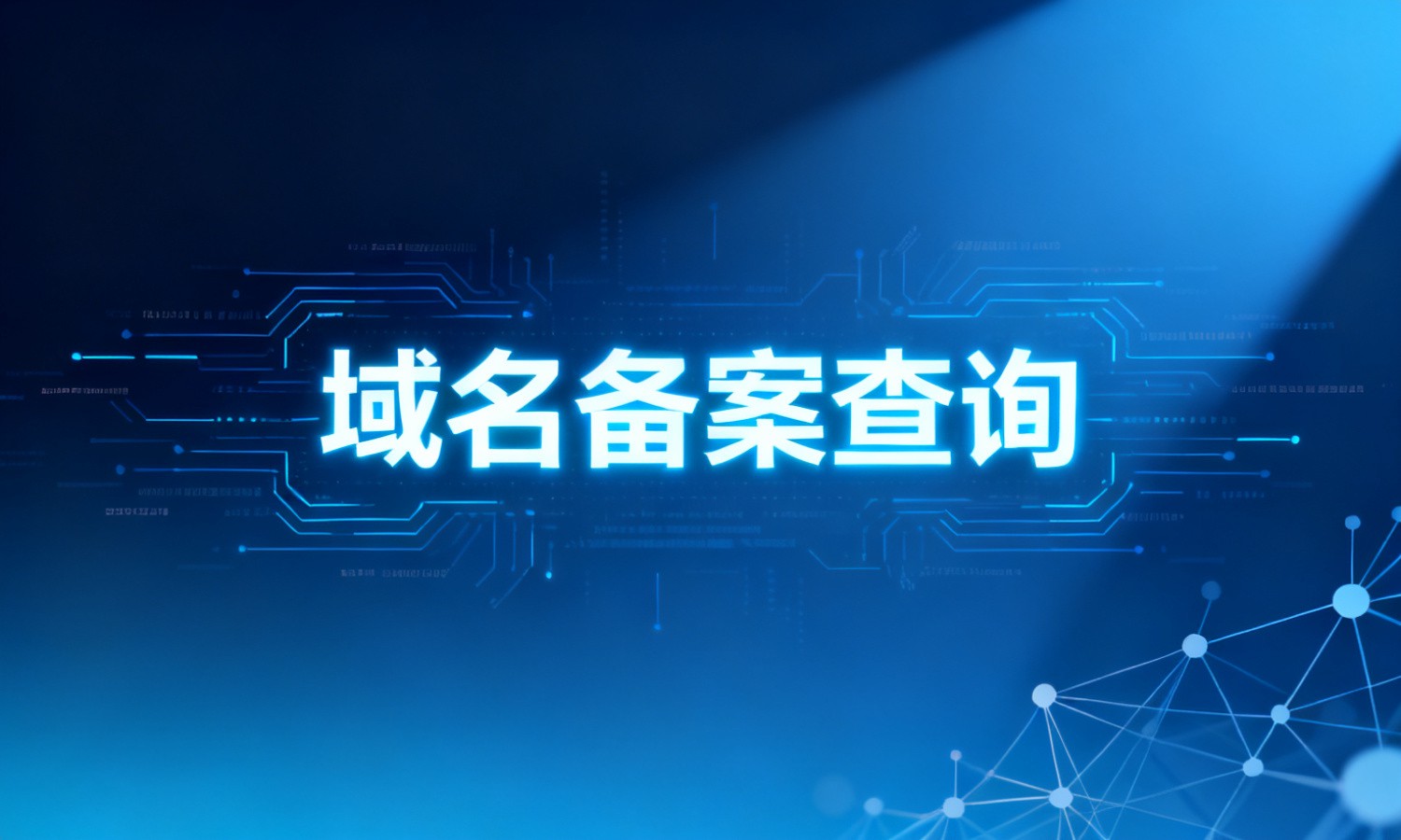 域名备案查询