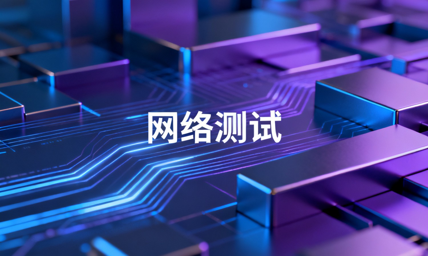 网络测试