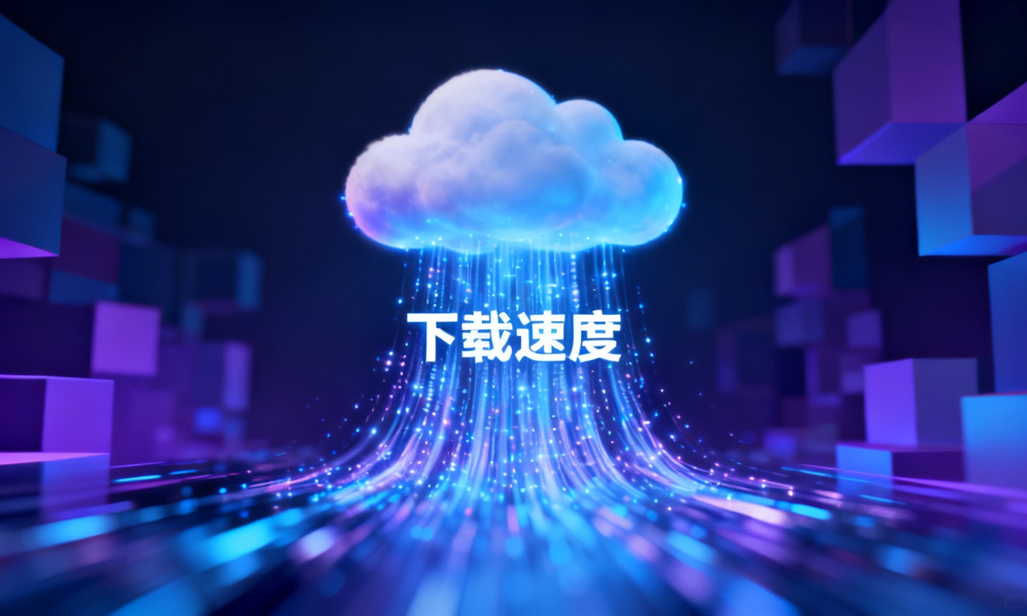 下载速度