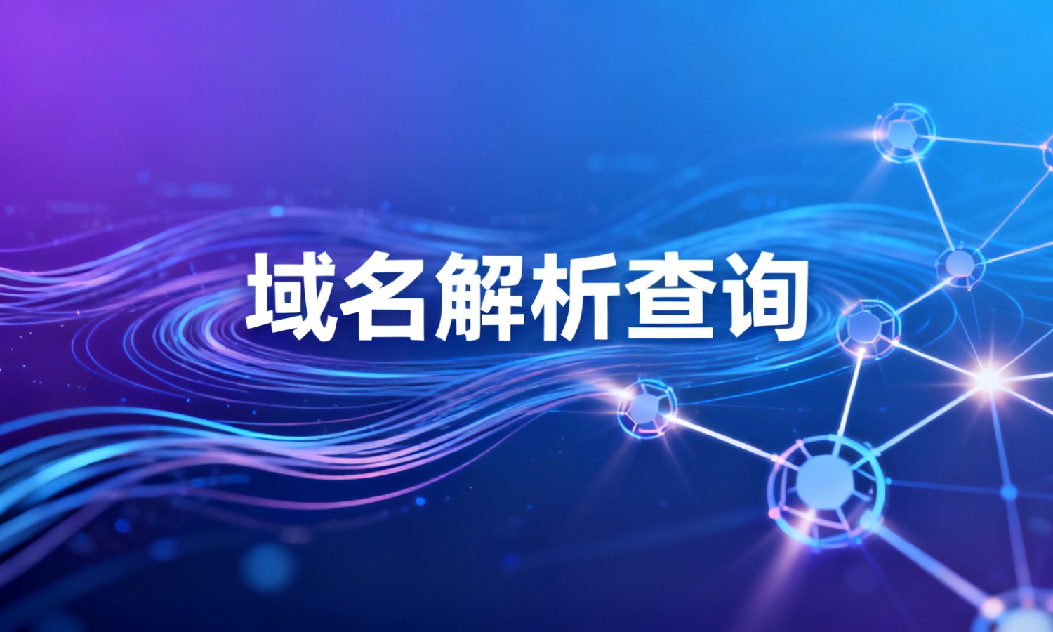 域名解析查询