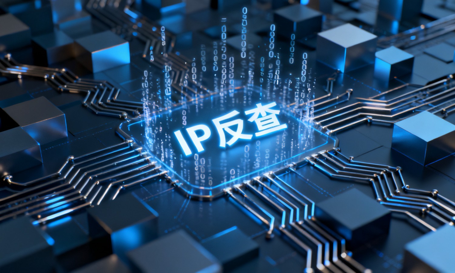 IP反查
