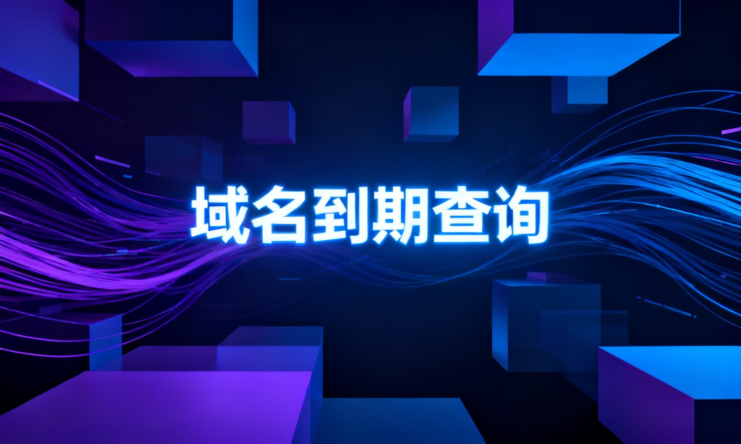 域名到期查询