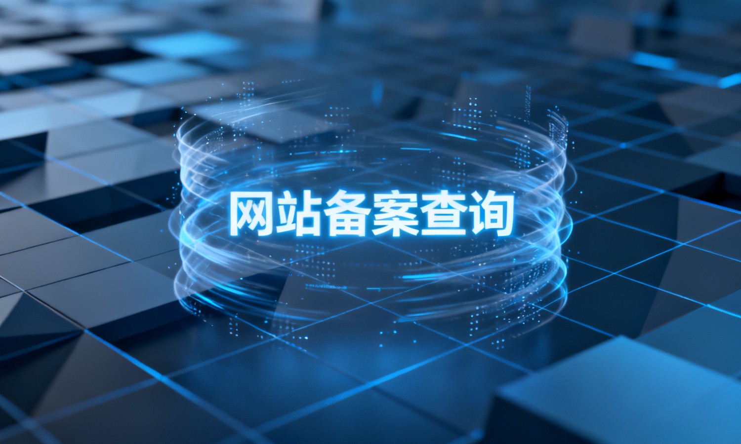 网站备案查询