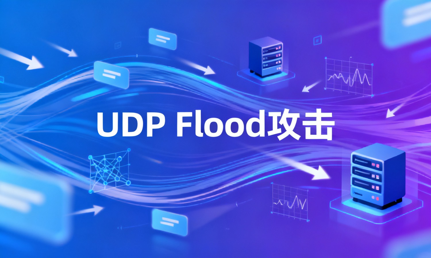 UDP Flood攻击