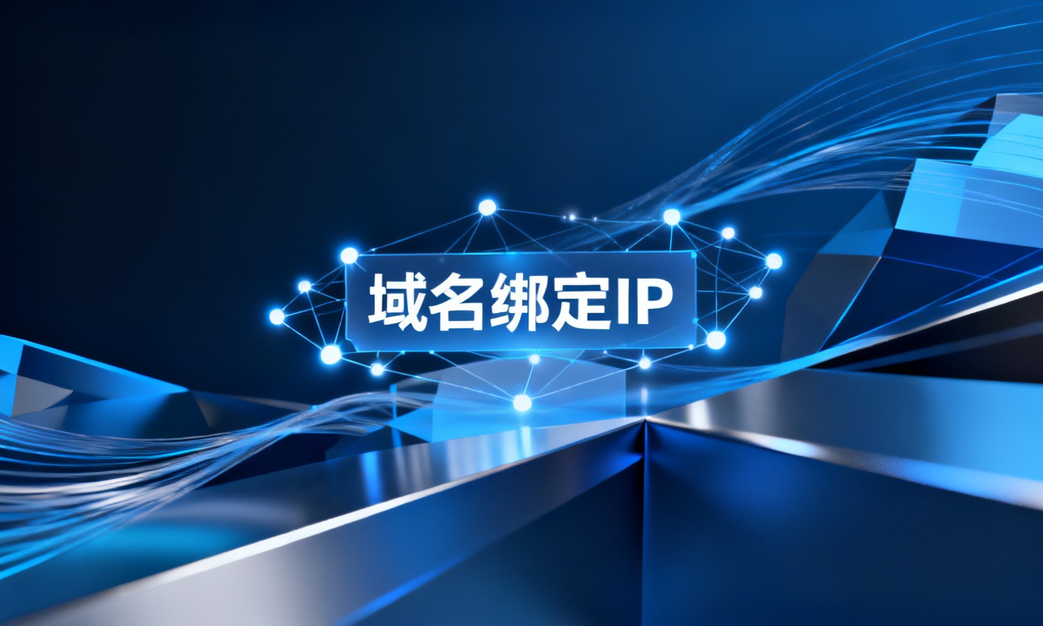 域名绑定IP