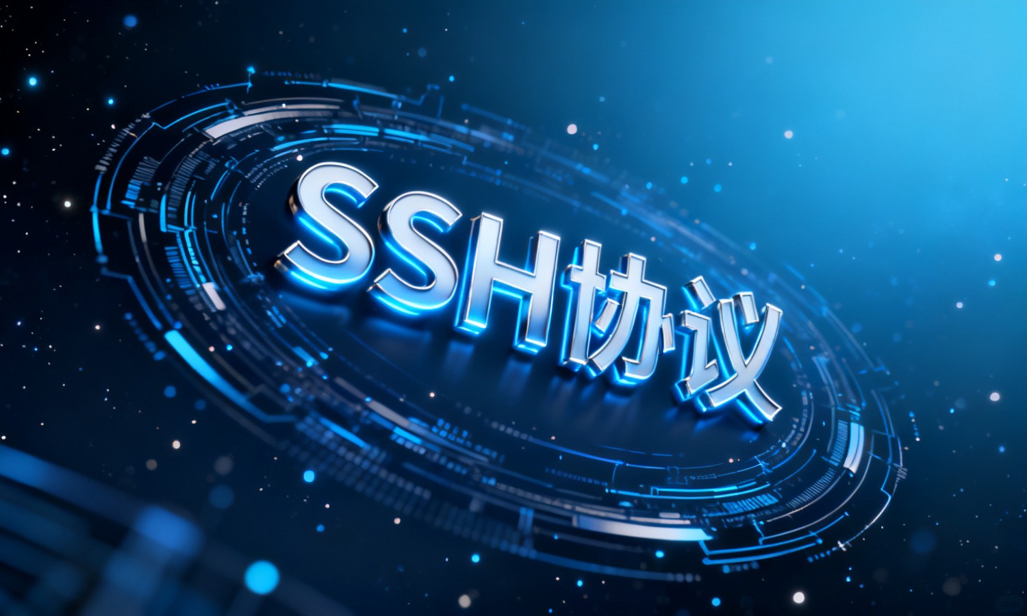 SSH协议