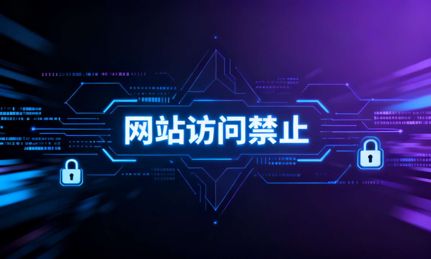 网站访问禁止