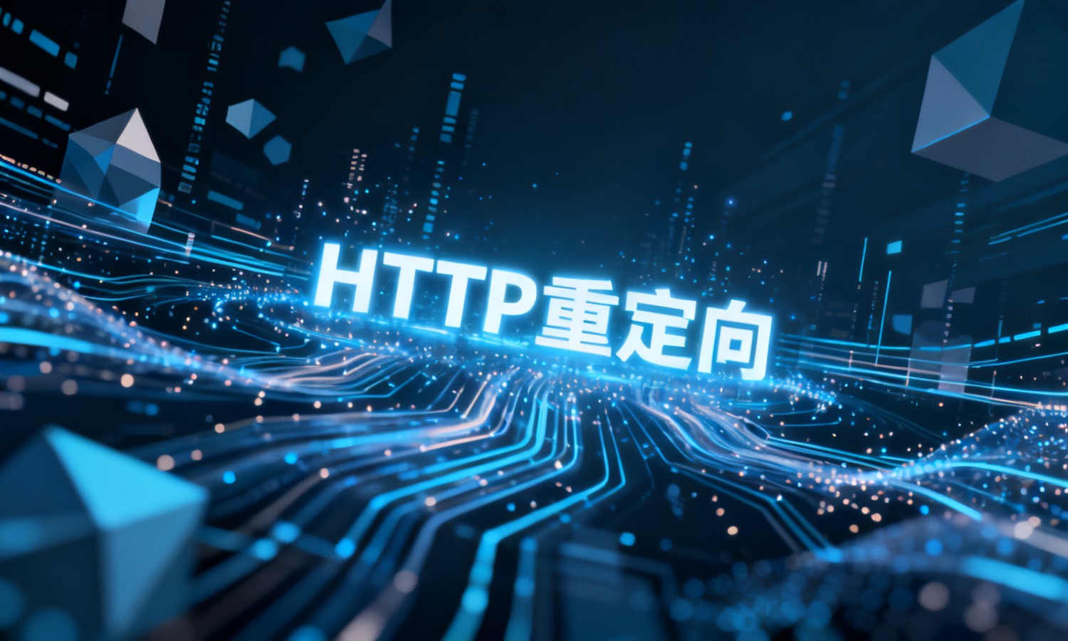 HTTP重定向