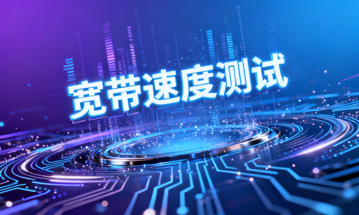 宽带速度测试