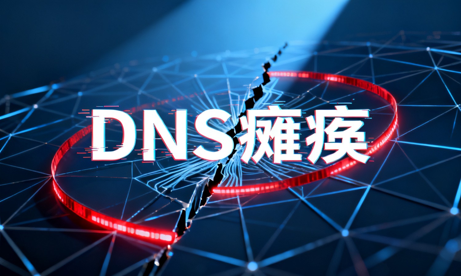DNS瘫痪