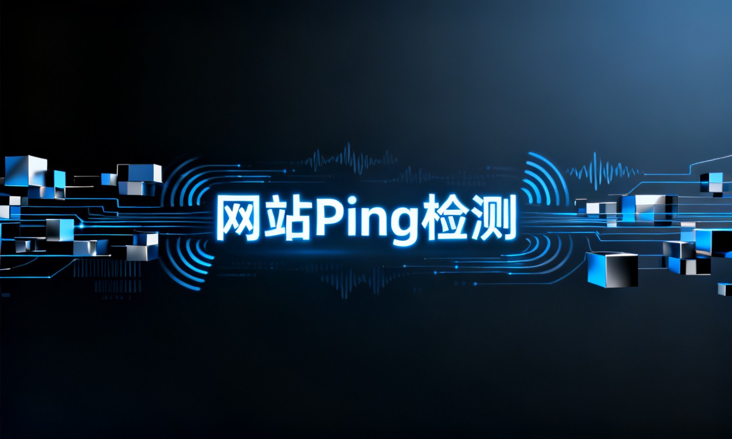网站Ping检测