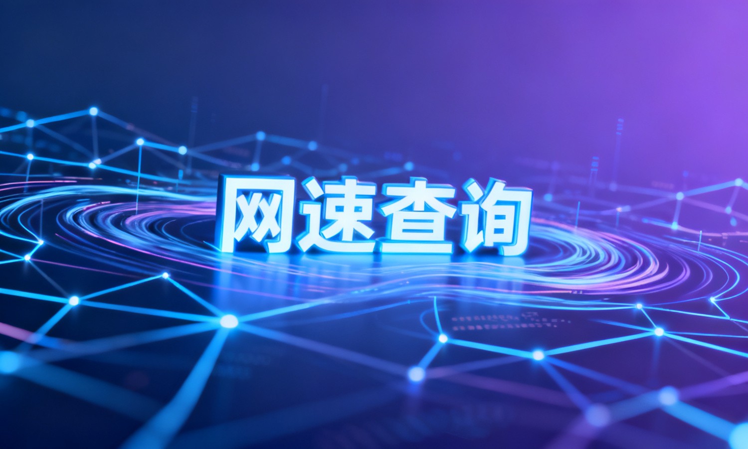网速查询