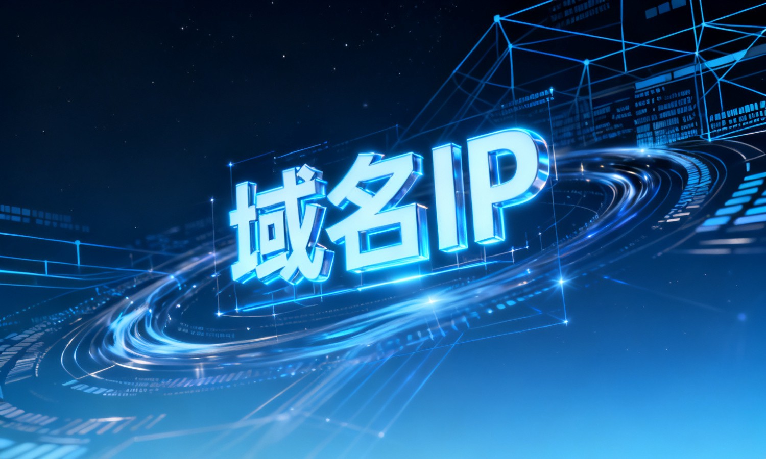 域名IP