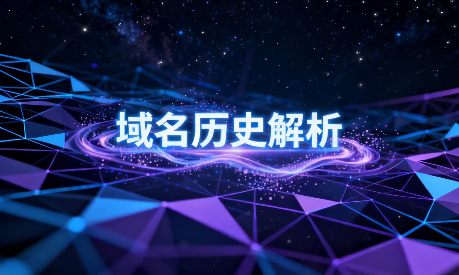 域名历史解析