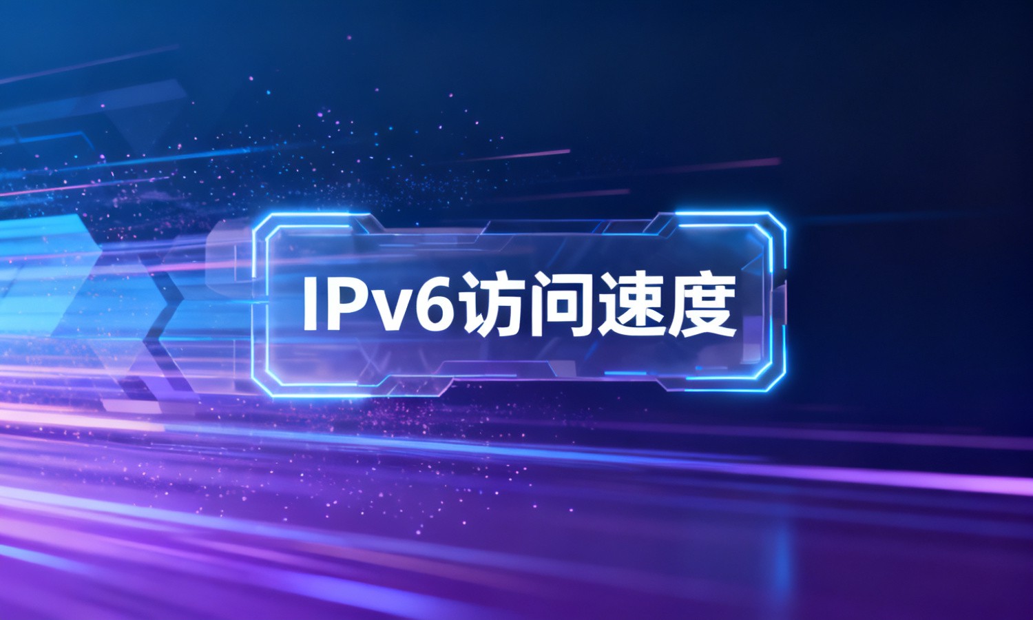 IPv6访问速度