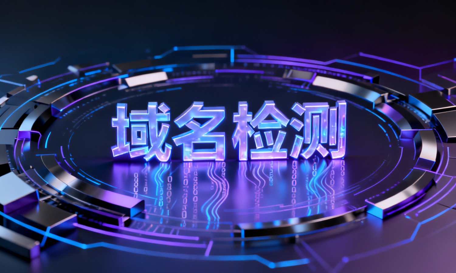 域名检测