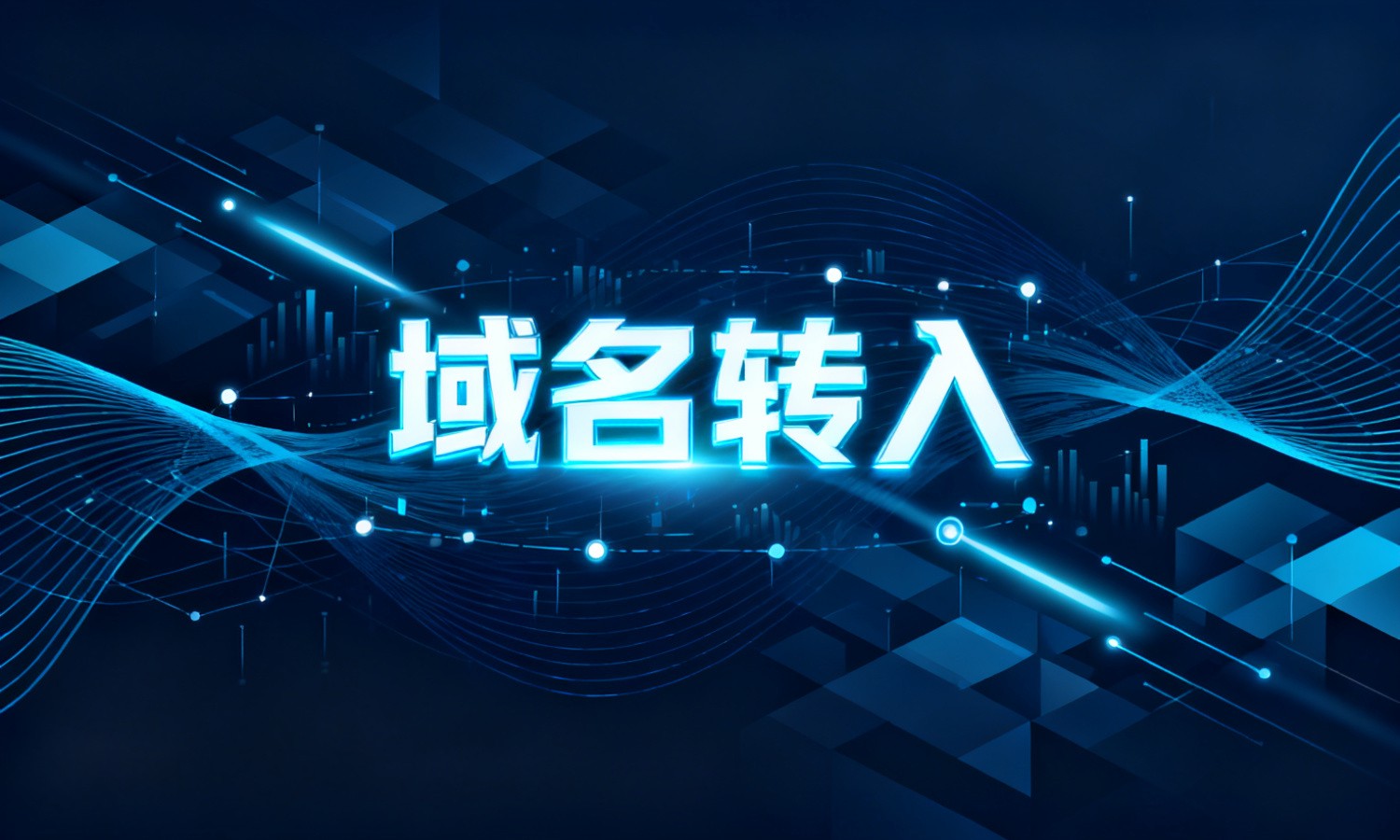 域名转入