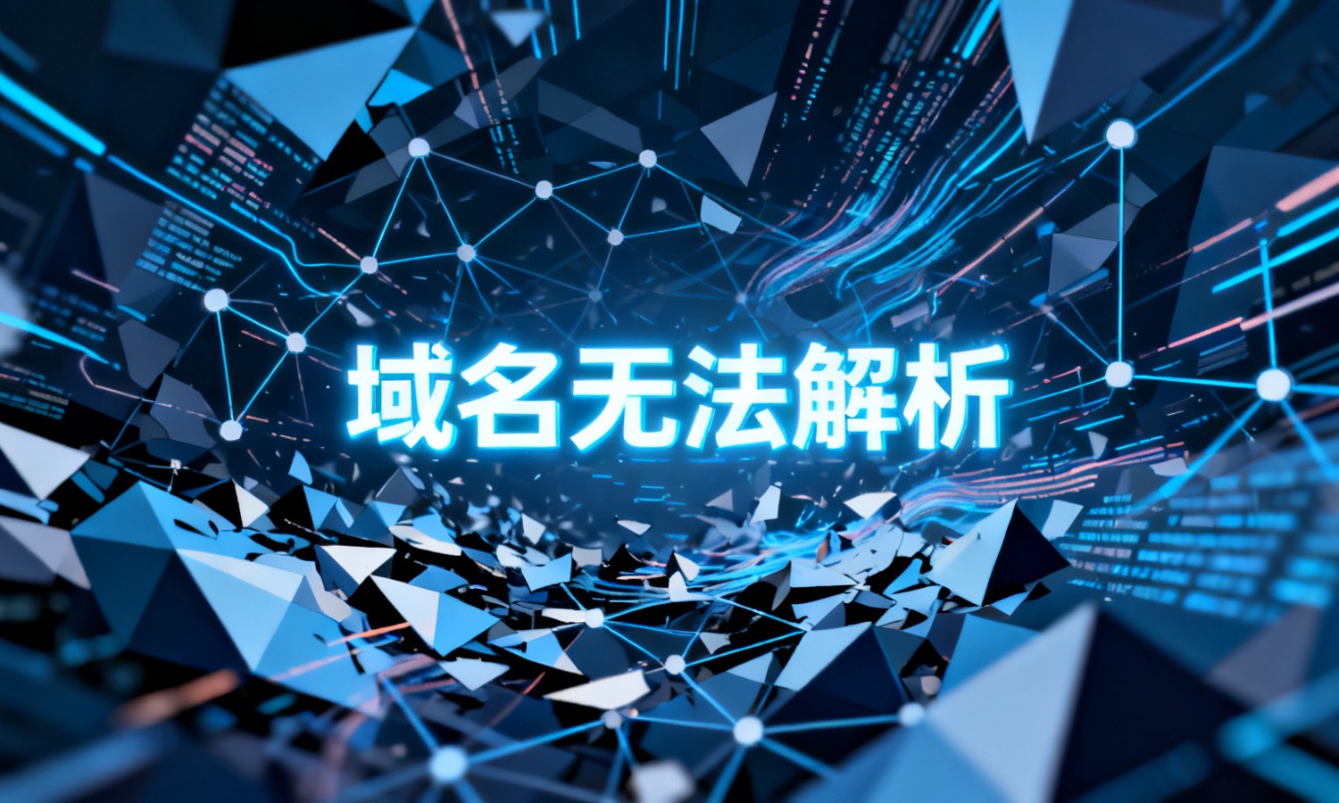 域名无法解析