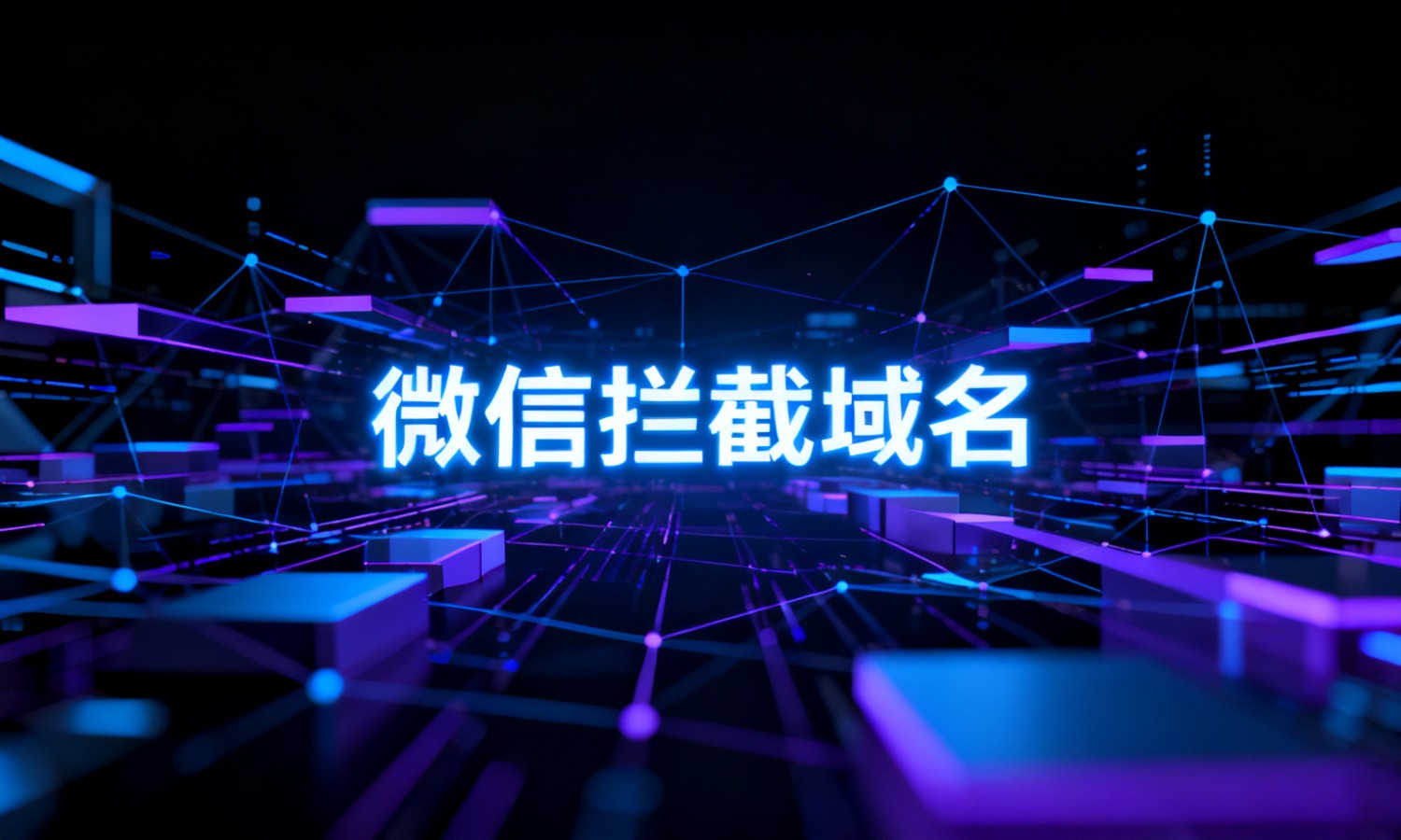 微信拦截域名