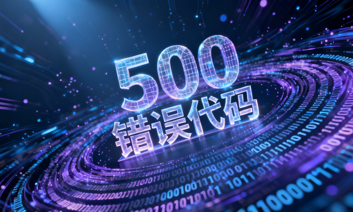 500错误代码