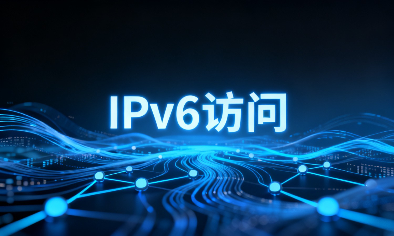 IPv6访问