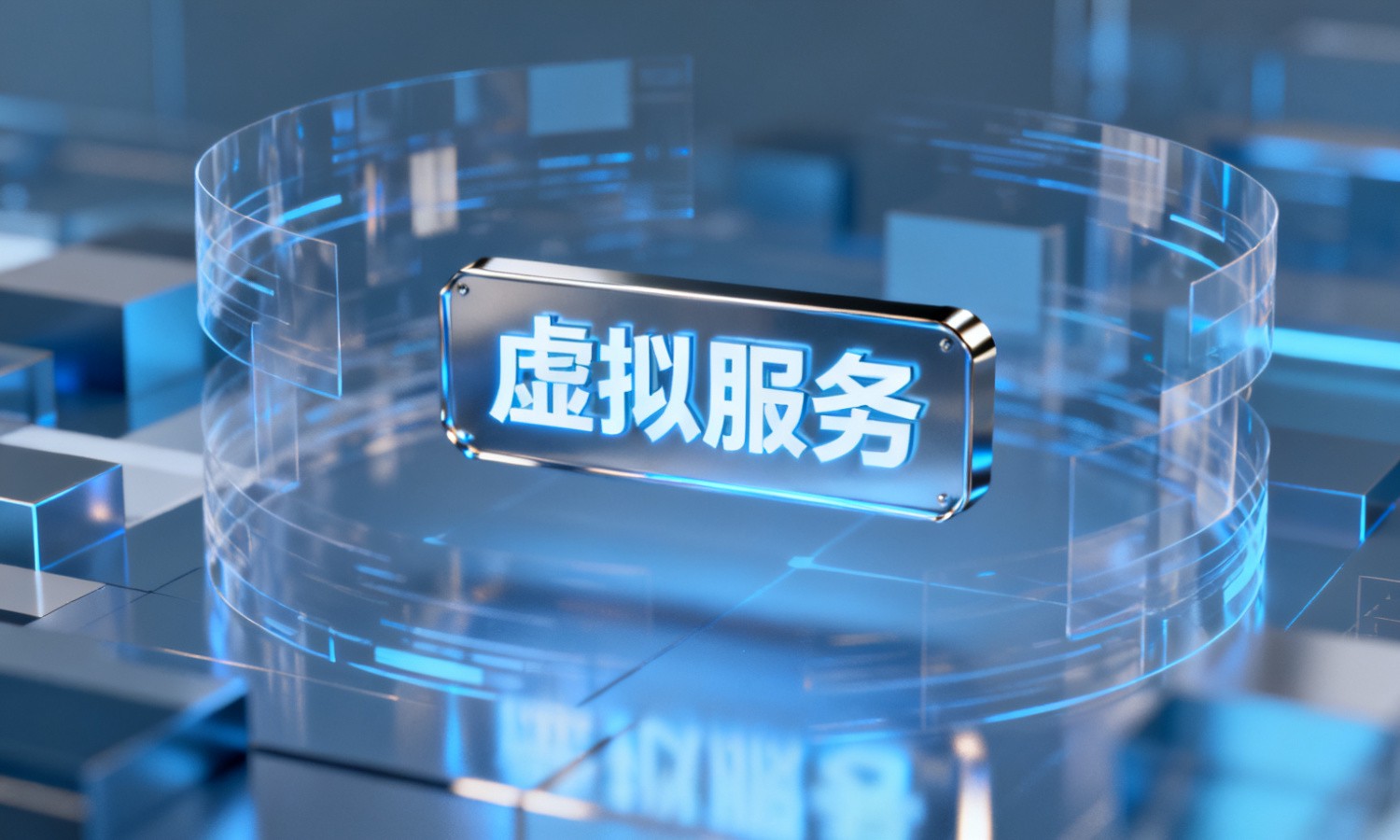 虚拟服务