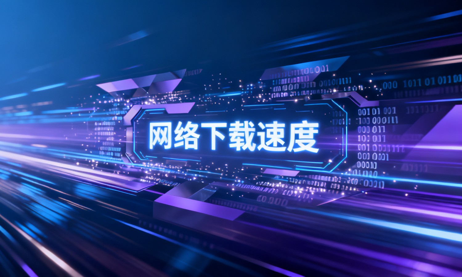 网络下载速度