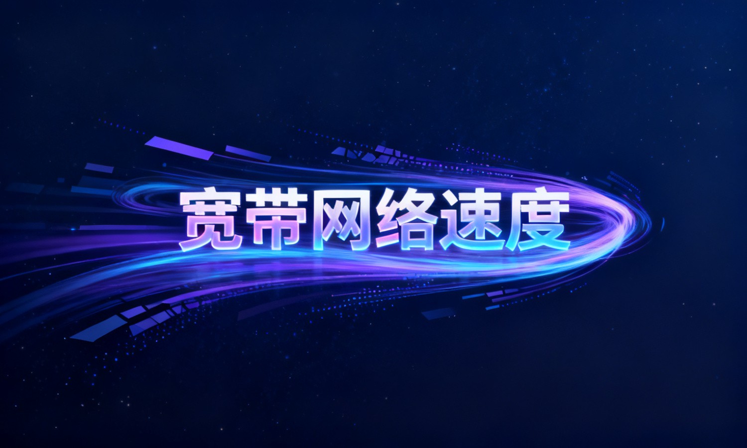 宽带网络速度
