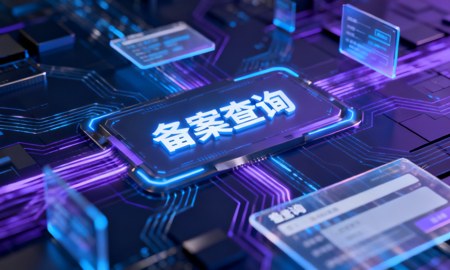 备案查询