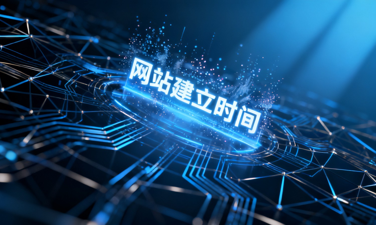 网站建立时间