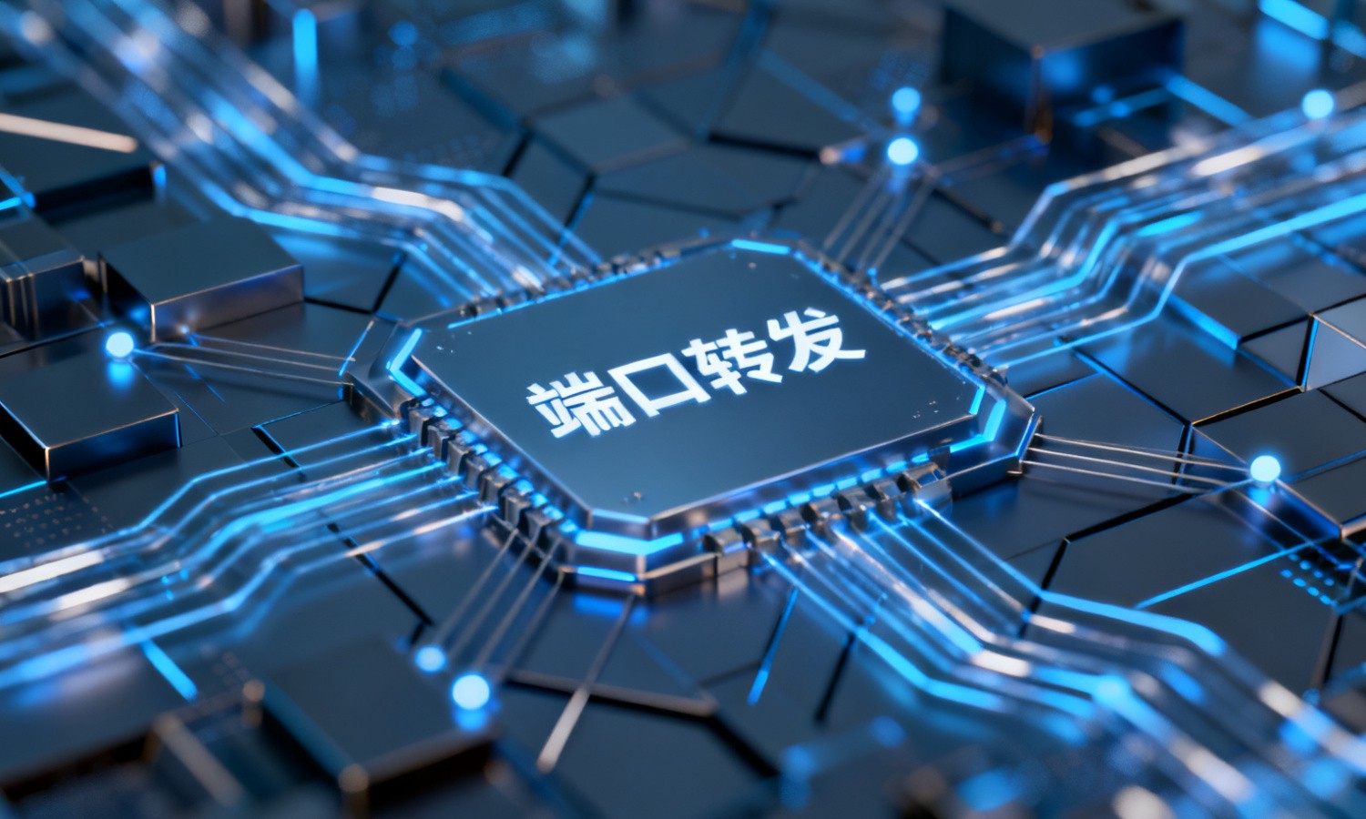 端口转发