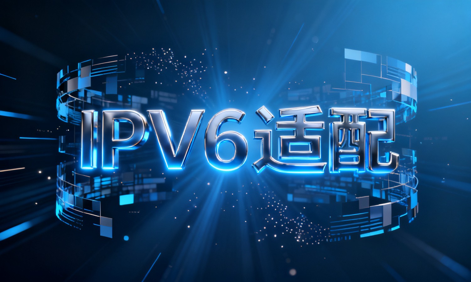 IPv6适配