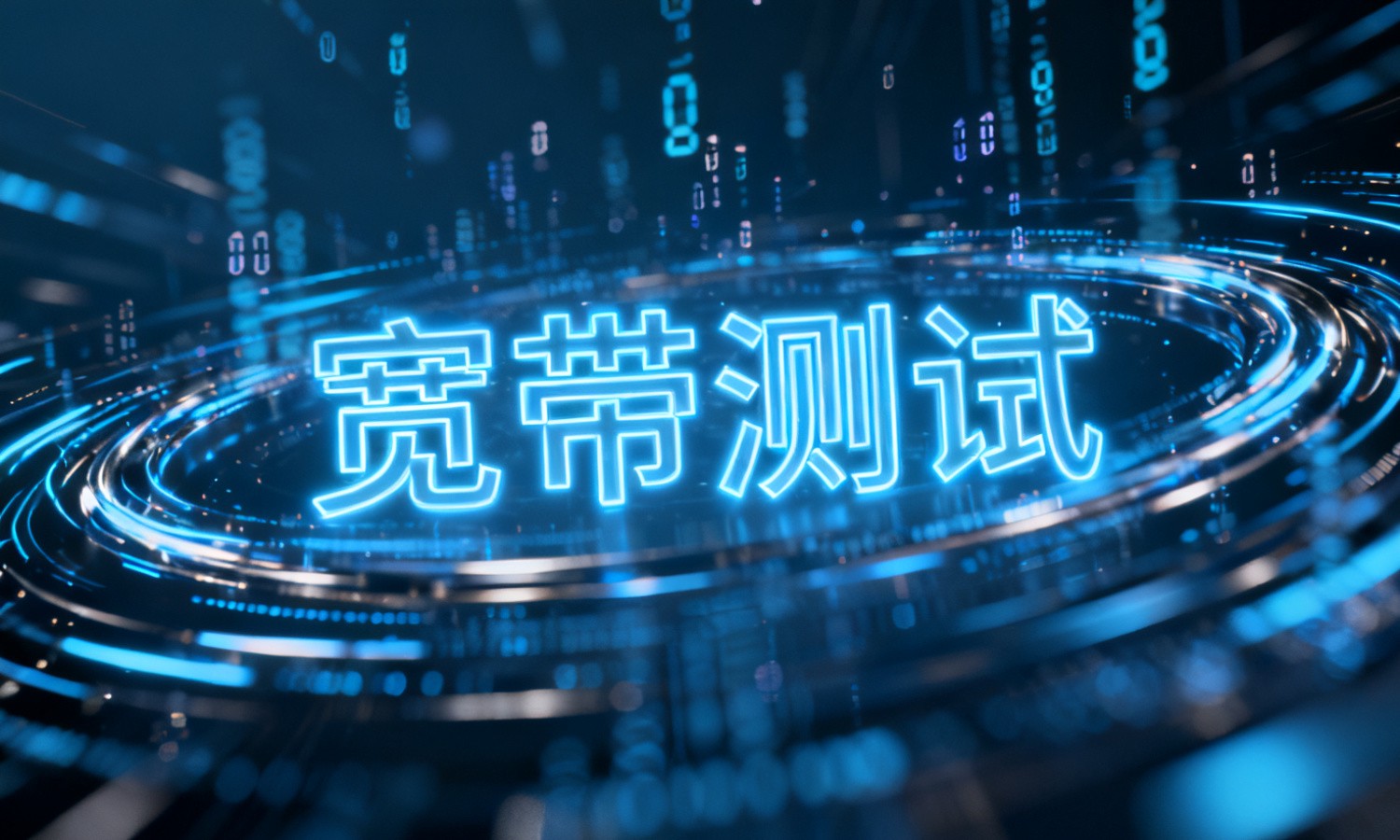 宽带测试