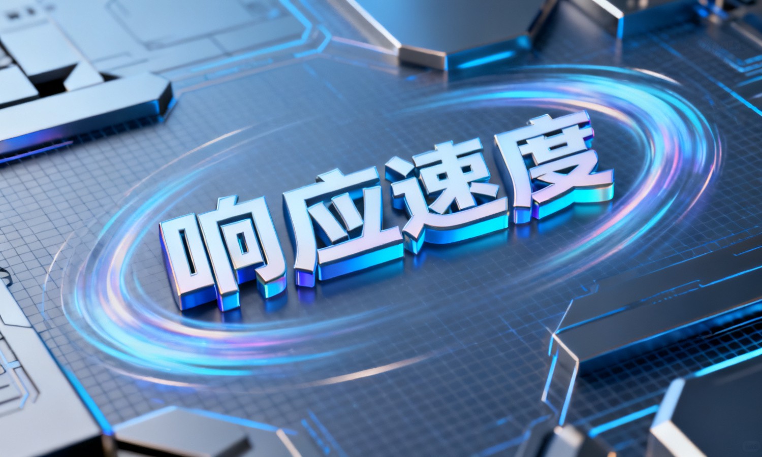 响应速度