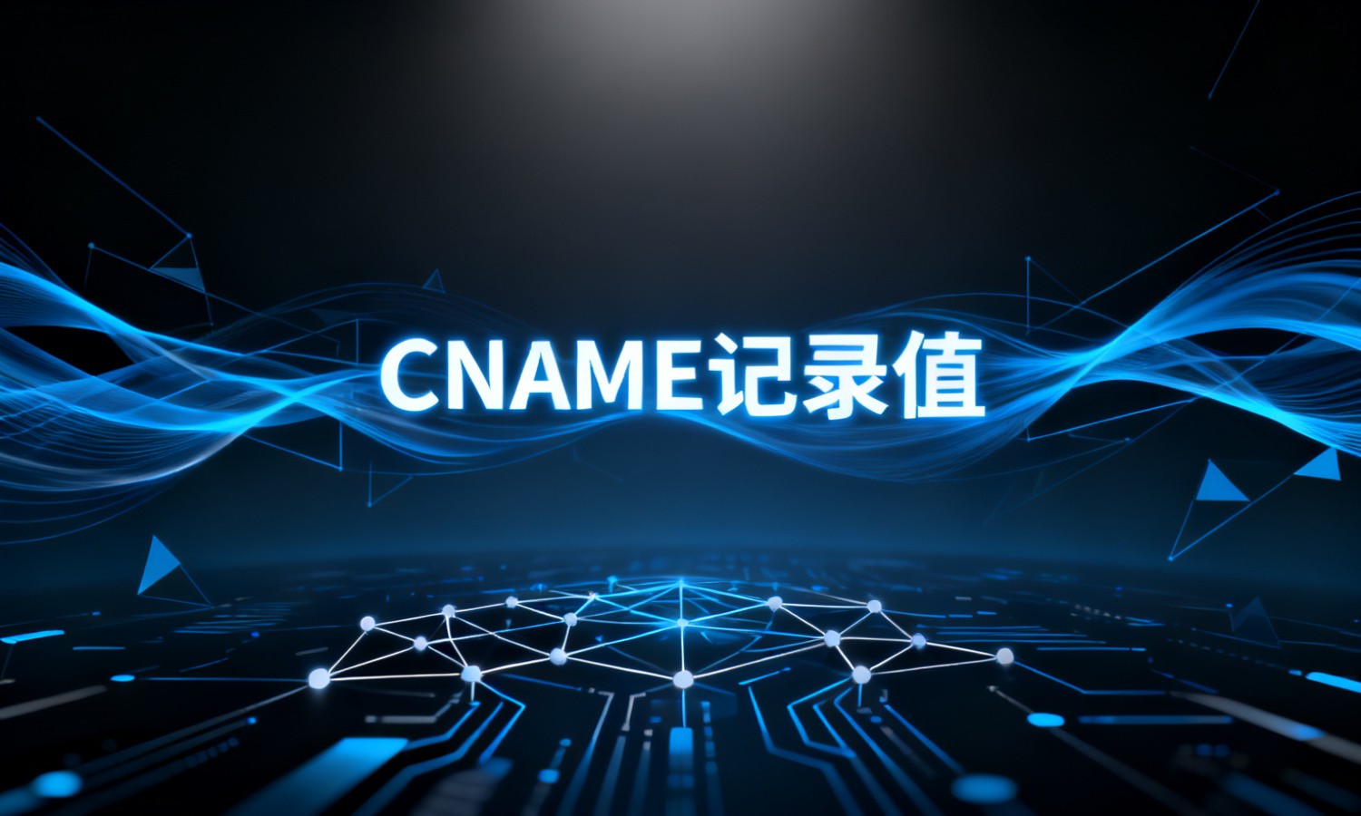 CNAME记录值