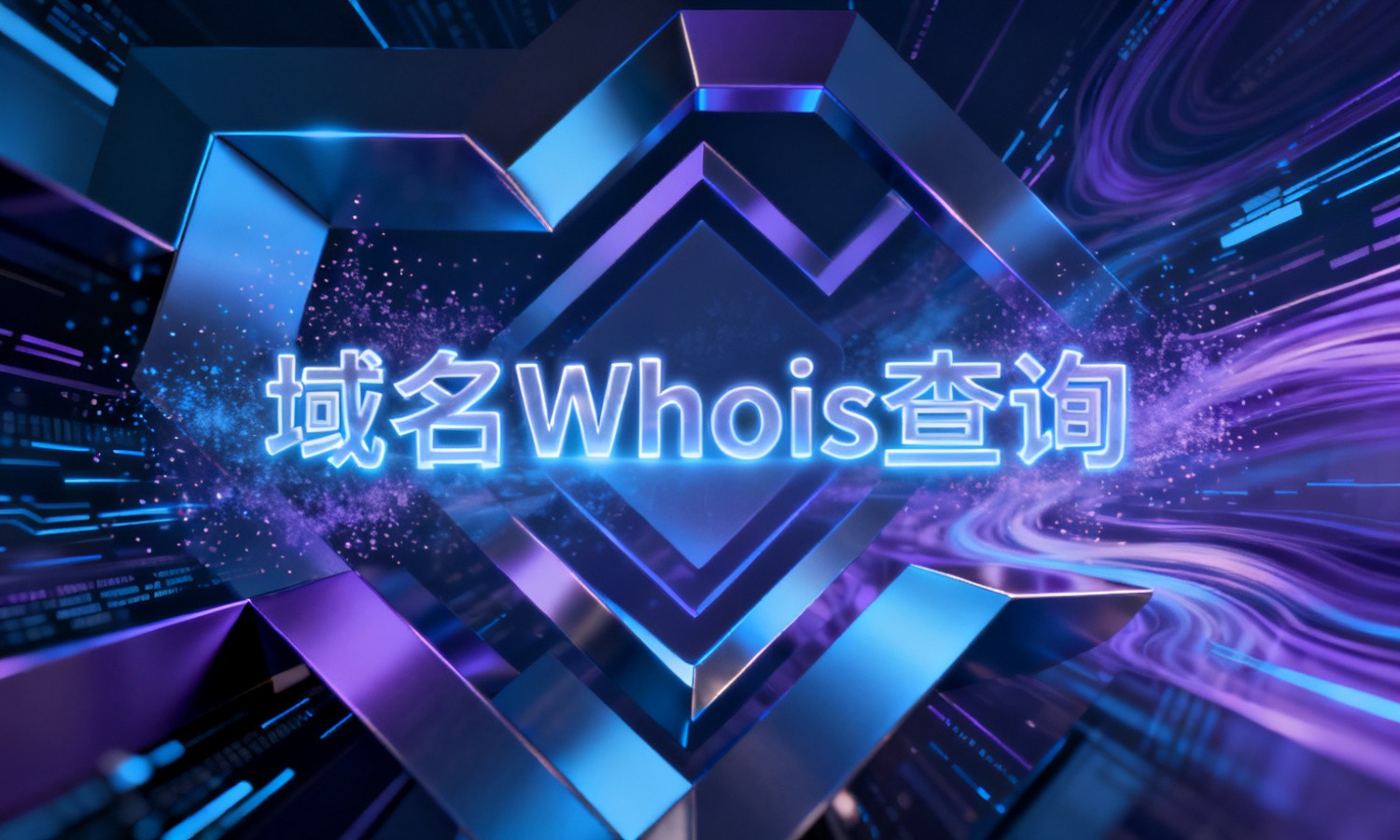 域名Whois查询