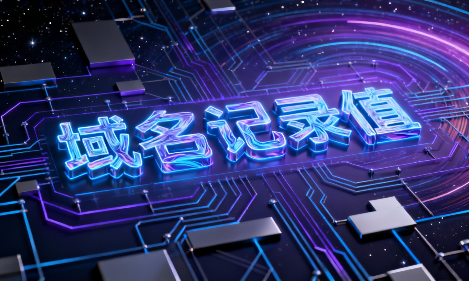域名记录值