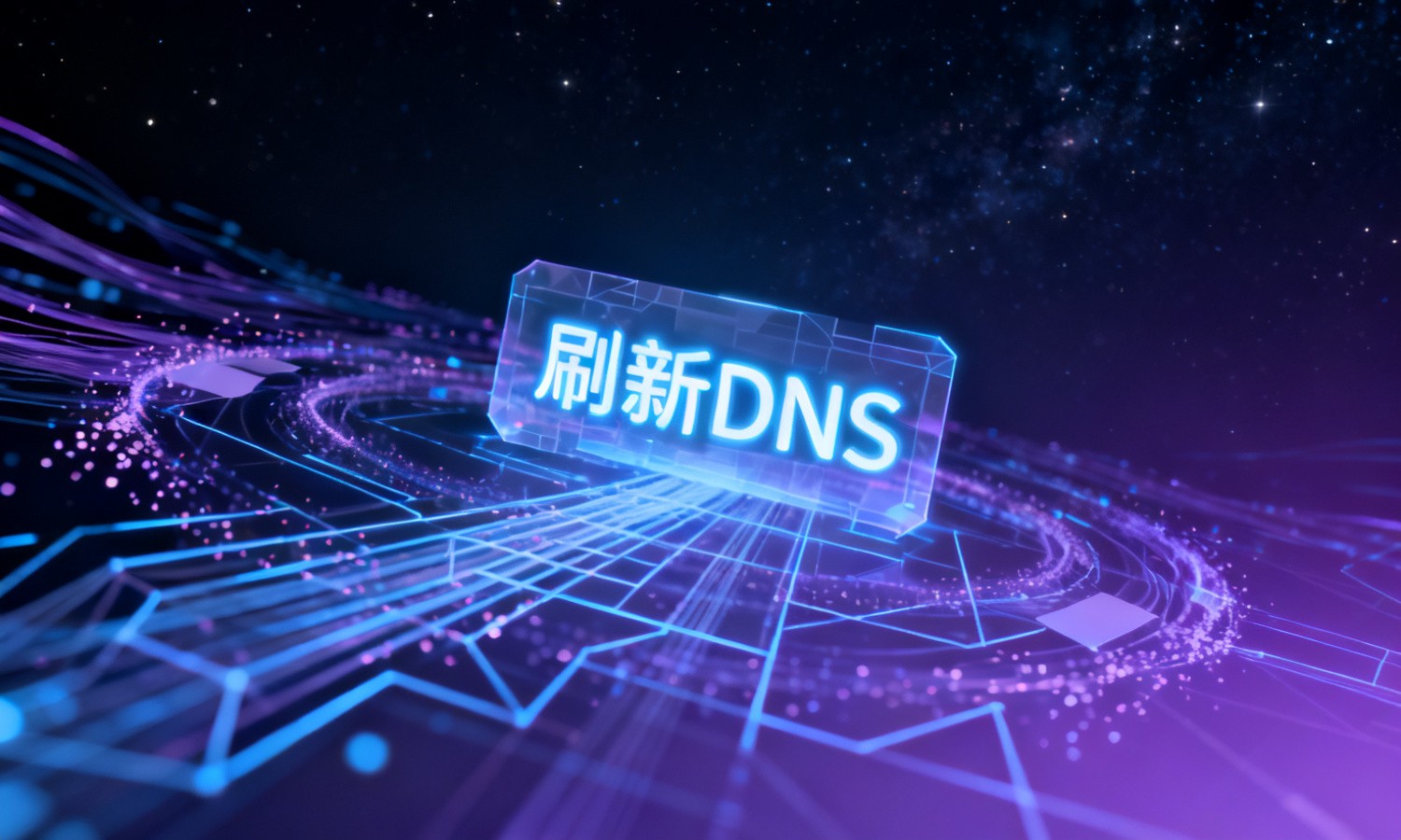 刷新DNS