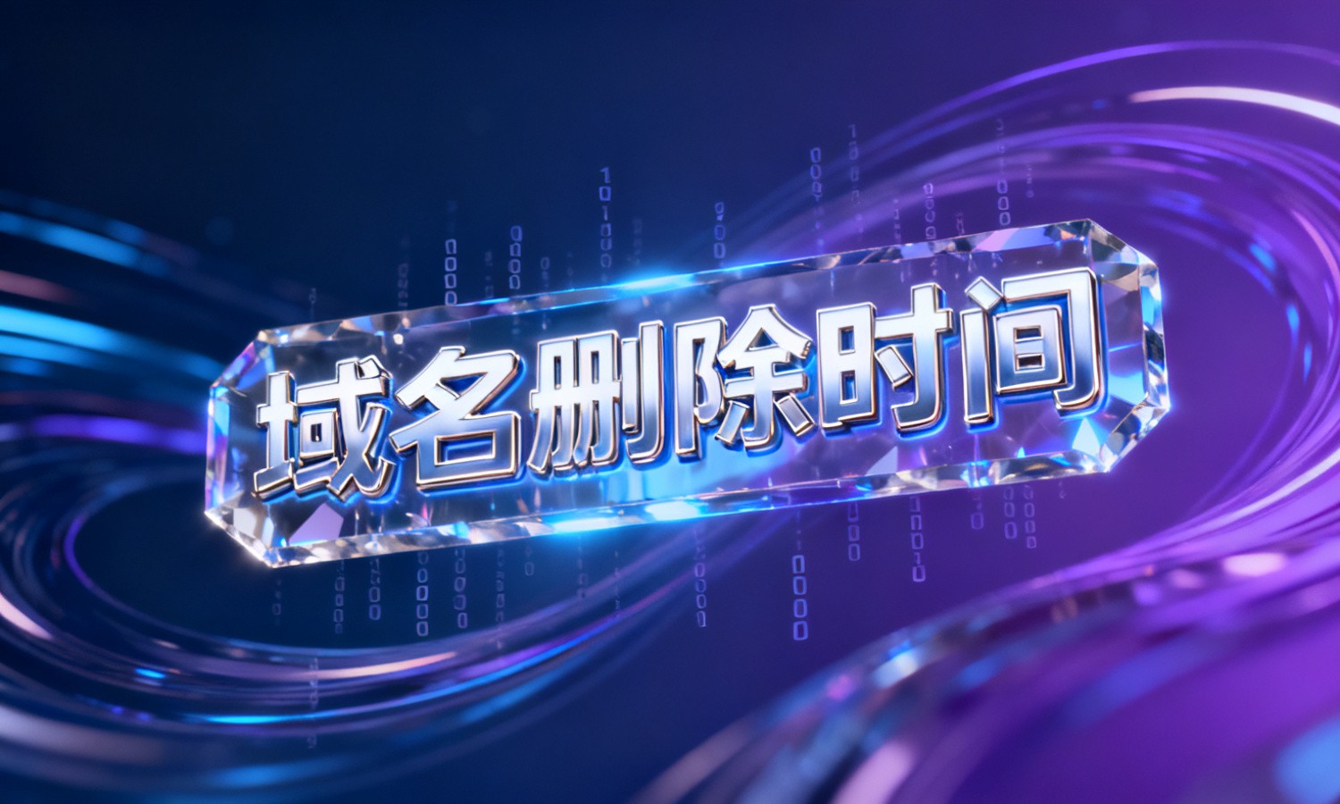 域名删除时间