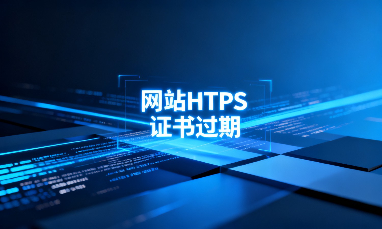 网站HTTPS证书过期