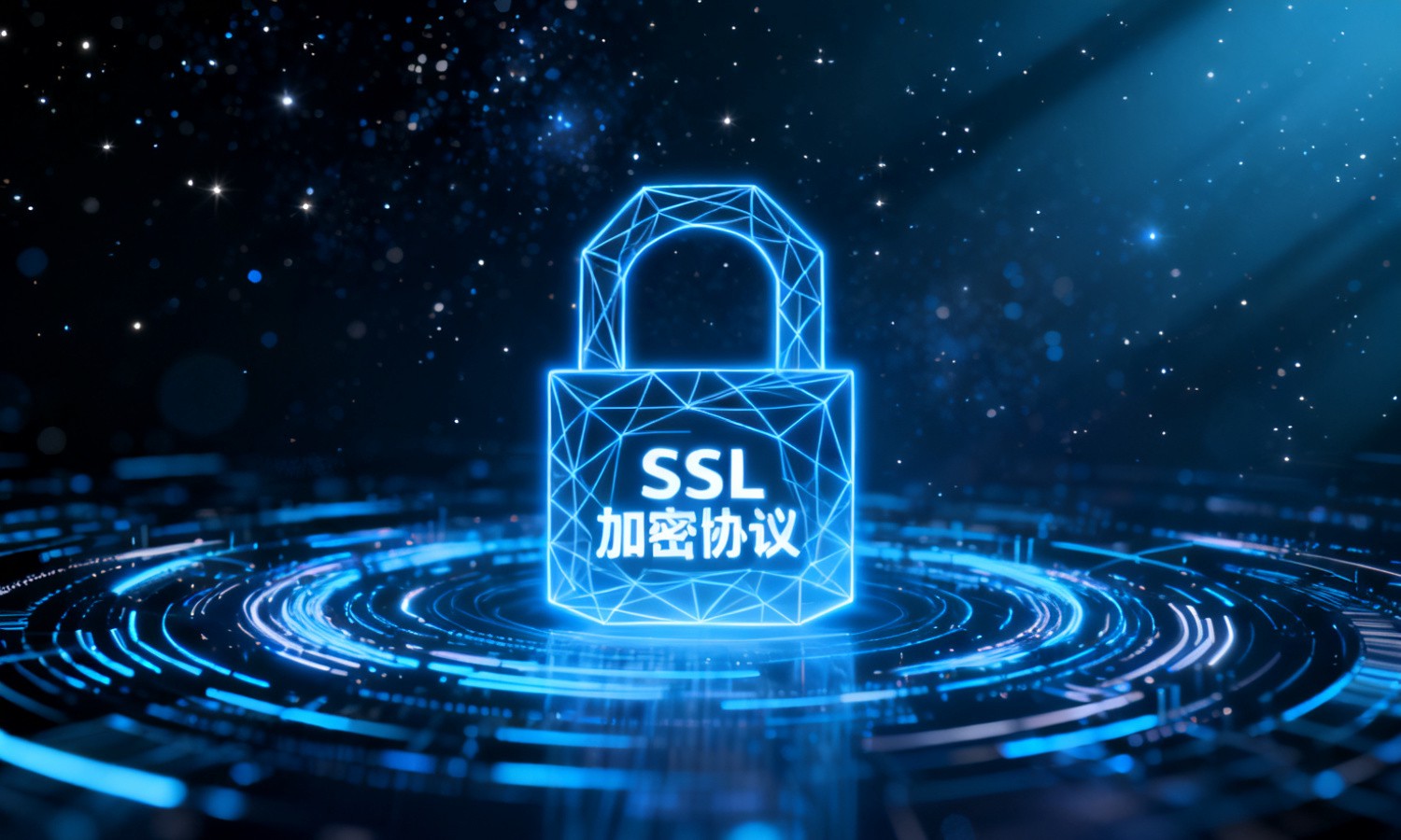 SSL加密协议